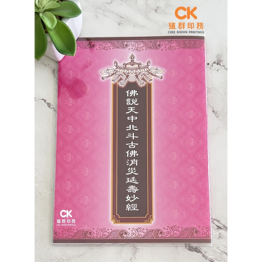 佛說天中北斗古佛消災延壽妙經- 繁体